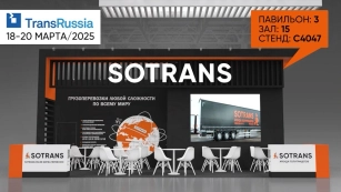 Изображение новостиSOTRANS примет участие в TransRussia 2025
