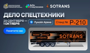 Изображение новостиSOTRANS примет участие в Национальной выставке-форуме «Дело Спецтехники». Стенд № P-210