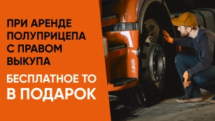 Изображение новостиSOTRANS дарит первое ТО